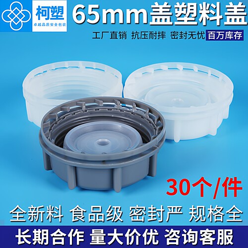 65mm大口盖塑料盖密封盖