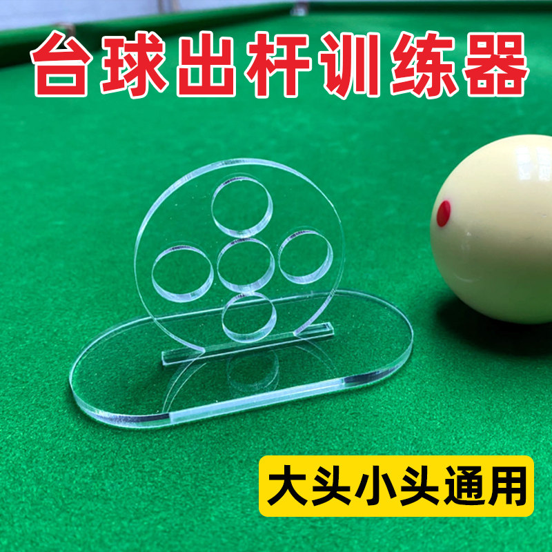 台球出杆运杆训练器练习神器练习器透明中八斯诺克基本功动作矫正