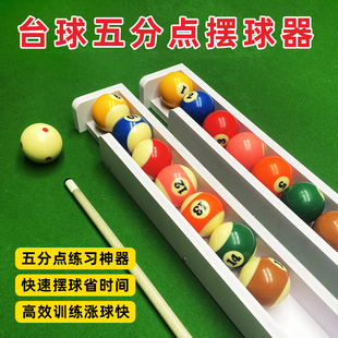 台球5五分点自动摆球器摆球机盒摆球练习练球神器训练器辅助器