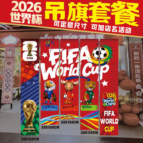 2026激战世界杯体彩门店宣传布置英文横幅条幅主题吉祥物海报门贴