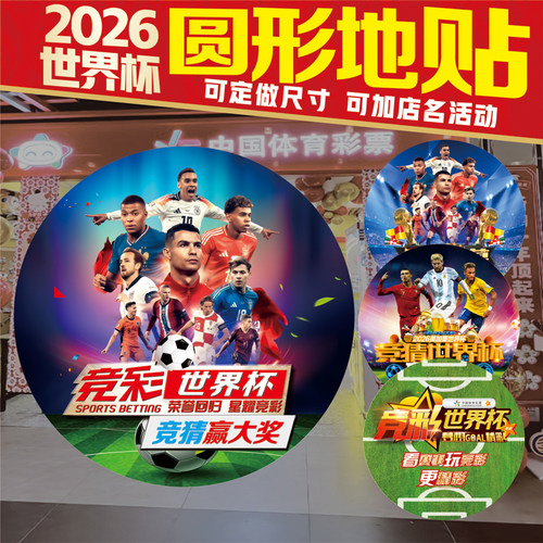 2026年世界杯地贴车贴竞彩主题装饰海报体育彩票店物料周边贴纸