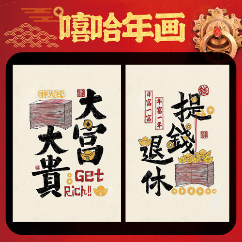 网红可爱风新中式趣味大富大贵艺术发财暴富海报墙面贴店铺装饰画