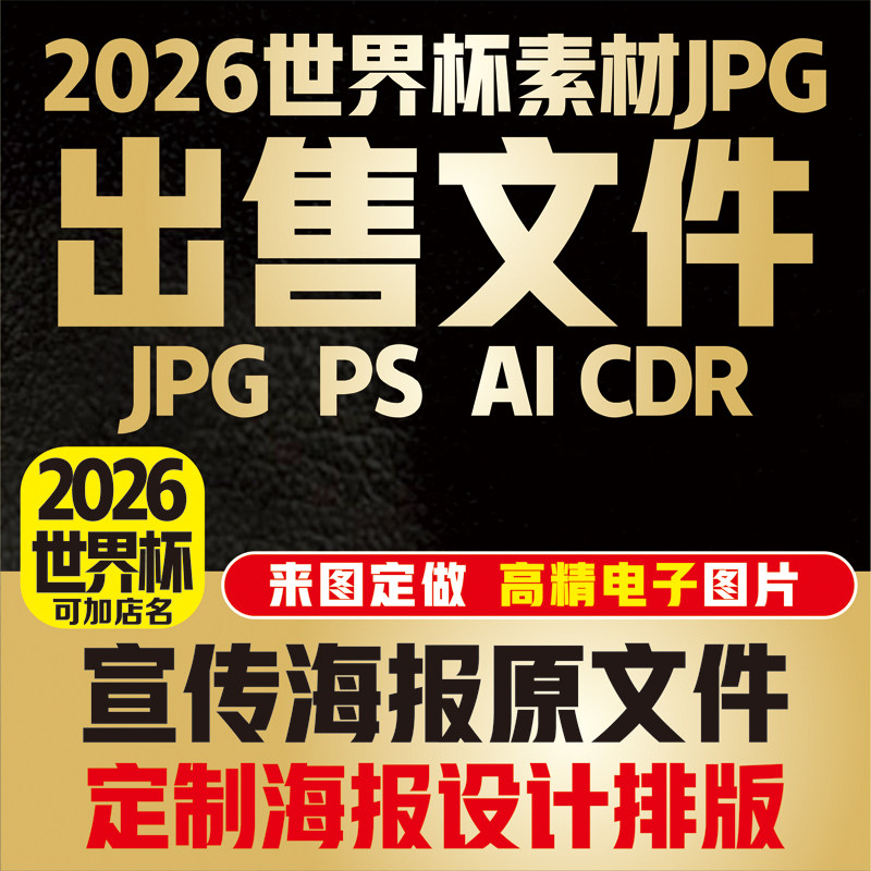 2026世界杯宣传海报壁画赛程表电子文档高清JPG素材图源文件购买