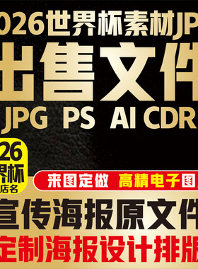 2026世界杯宣传海报壁画赛程表电子文档高清JPG素材图源文件购买