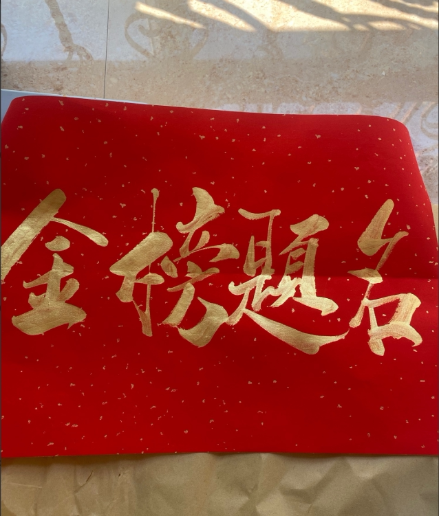 金榜题名金字毛笔手写门贴展示个性高考中考考研考试横幅宿舍教室