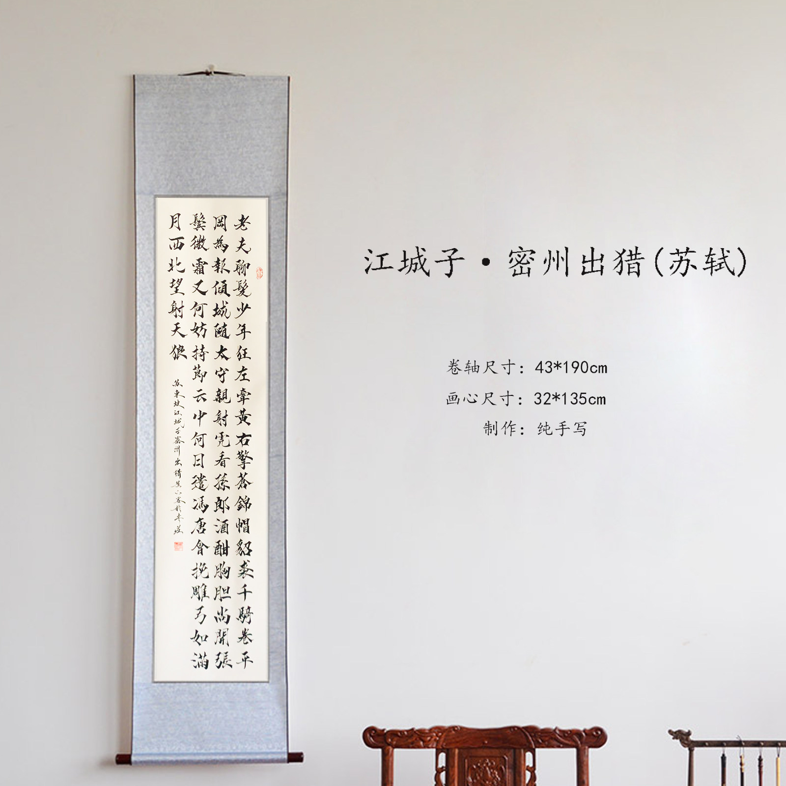 苏轼江城子密州出猎老夫聊发手写欧体毛笔书法真迹宣纸卷轴苏东坡
