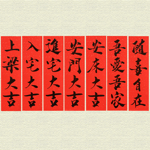 丙乔迁安床入宅安门上梁大吉手写毛笔书法个性国风珲春门贴小条幅