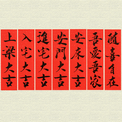 丙乔迁安床入宅安门上梁大吉手写毛笔书法个性国风珲春门贴小条幅