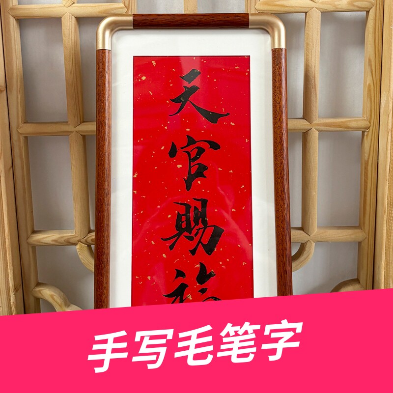 手写毛笔作品书法实木框摆台定制结婚礼物上岸平安喜乐天官赐福