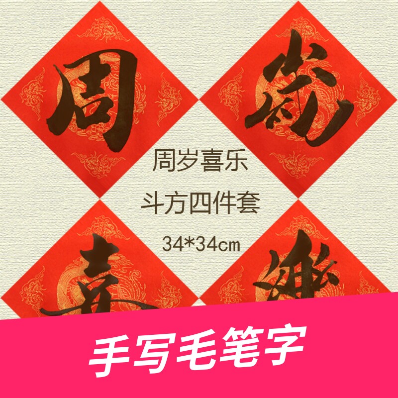 手写抓周对联布置男宝女宝一岁抓阄用品道具周岁生日典礼背景装饰