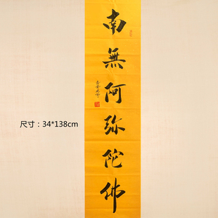 手写毛笔书法楷书卷轴广结善缘手写书法字画南无阿弥陀佛六字名号