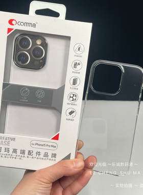 珂玛卫甲15系手机壳清cang~comma适用苹果15promax透明手机壳15proPC硬套iphone15简约超薄壳保护硬壳轻薄
