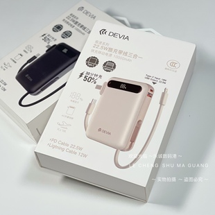 三合一自带插头~迪沃DEVIA快充电宝旅充带线移动电源双线10000mAh