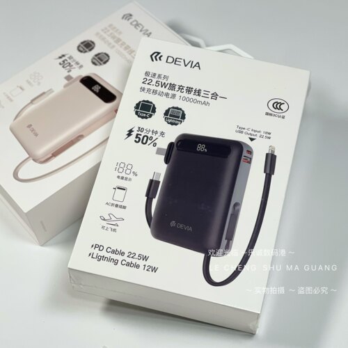三合一自带插头~迪沃DEVIA快充电宝旅充带线移动电源双线10000mAh