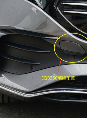 适配 奔驰EQB前杠拖车盖EQB260 EQB350后保牵引钩盖板 拖车钩W243