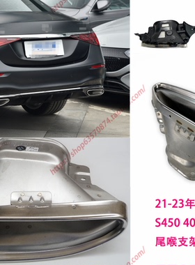 适配21-25年新款奔驰S级尾喉S400 S450 S500L排气管尾嘴 支架W223