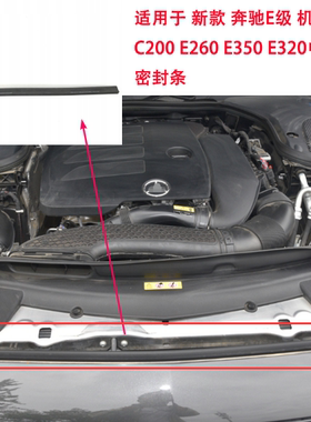 适用于新款奔驰E级机盖胶条C200 E260L E300 C63中网上密封条E350