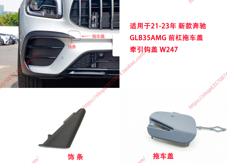 适用于 奔驰GLB35前杠拖车盖 GLB35AMG 后保牵引钩盖W247杆堵盖