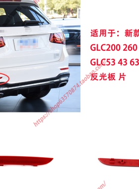 适用16-26新款奔驰GLC后杠假灯GLC200 260 300L GLC43 63反光板片