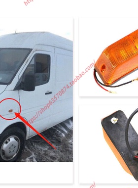 适用于奔驰 斯宾特叶子板灯 凌特房车 前侧围黄色转弯向灯 W906