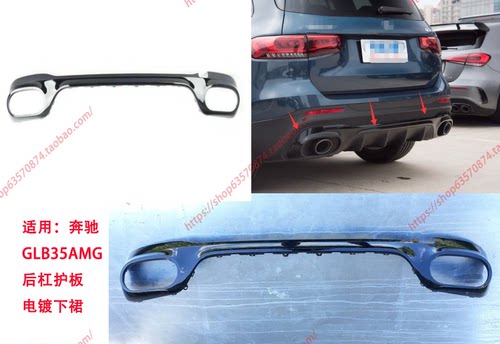 适配 奔驰GLB200后杠亮黑护板GLB35AMG 后保电镀下裙W247下唇亮板