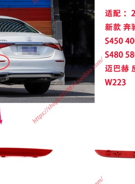 适配21-25年新款奔驰S级后杠灯S450 400 500L S480 680L反光板223