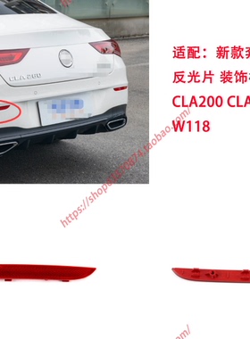 适配新款 奔驰CLA后杠假灯 CLA200 CLA260 反光片 红色装饰板W118