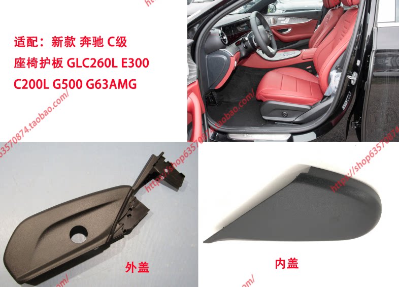 适配新款奔驰C级前排座椅护板G座椅及附件