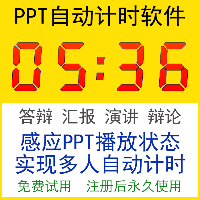 PPT计时器软件程序 演讲比赛循环多功能进度条自动开始可暂停计时