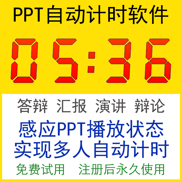 演讲比赛循环多功能进度条自动开始可暂停计时 PPT计时器****程序