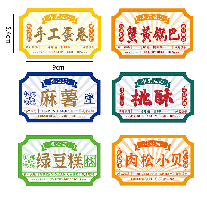 方块桃酥绿豆糕手工蛋卷不干胶贴纸蟹黄锅巴肉松小贝中式点心标签