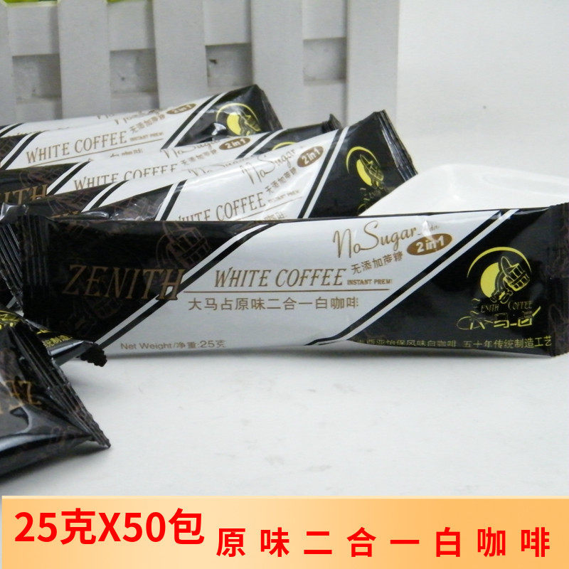 马来西亚大马占原味二合一白咖啡小包装速溶咖啡粉条装25g*50包,咖啡/麦片/冲饮,速溶咖啡,淘宝优惠券,粉丝福利购,淘宝优惠卷