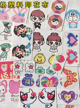 小格精准印花布双股十字绣塑料布片DIY平安福车挂钱包钥匙扣14CT