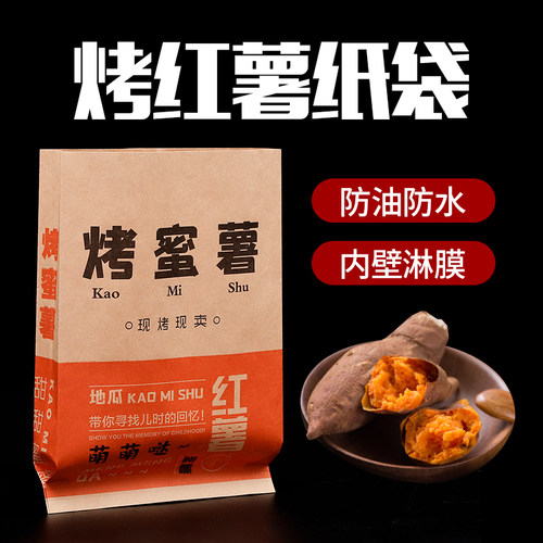 烤红薯烤地瓜外卖打包防油淋膜