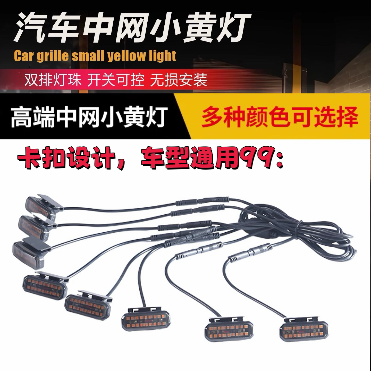 汽车中网小黄灯改装LED灯越野车皮卡桥车中网通用LED卡扣款中网灯