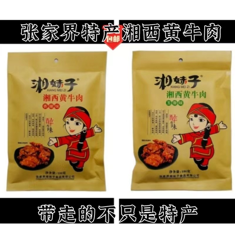 张家界湘妹子黄牛肉熟食真空袋装独立小包装香辣味五香味好吃包邮