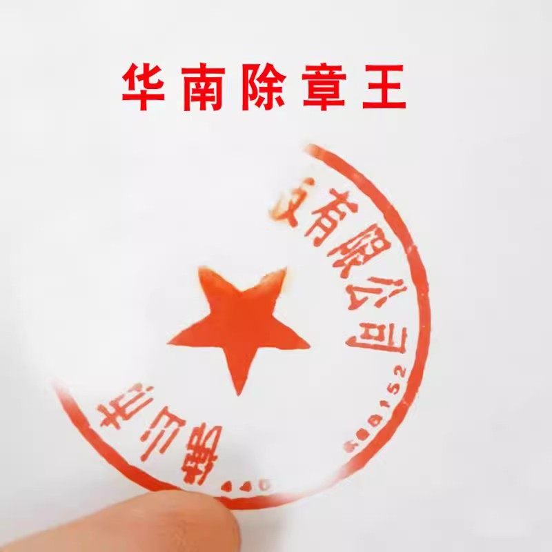 洁百灵桌面印章清洁 擦除印章 戳章涂抹剂 戳章 可擦掉 去除印章