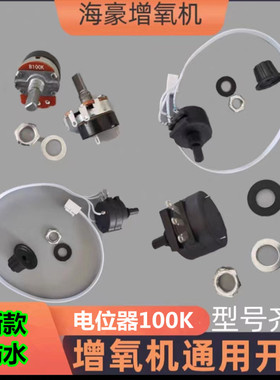 海豪交直流两用增氧机气泵调节旋钮电位器防水开关