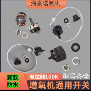海豪交直流两用增氧机气泵调节旋钮电位器防水开关