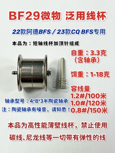 专用 22款 CQBFS 23款 BF29线杯 阿德BFS