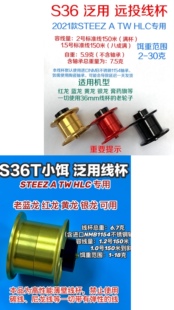 S36线杯 STEEZ ATW HLC专用