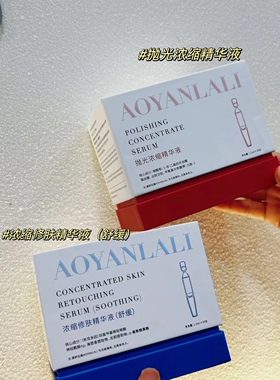 澳妍拉俪抛光浓缩修复精华液次抛舒缓退红保湿去黄提亮抗衰