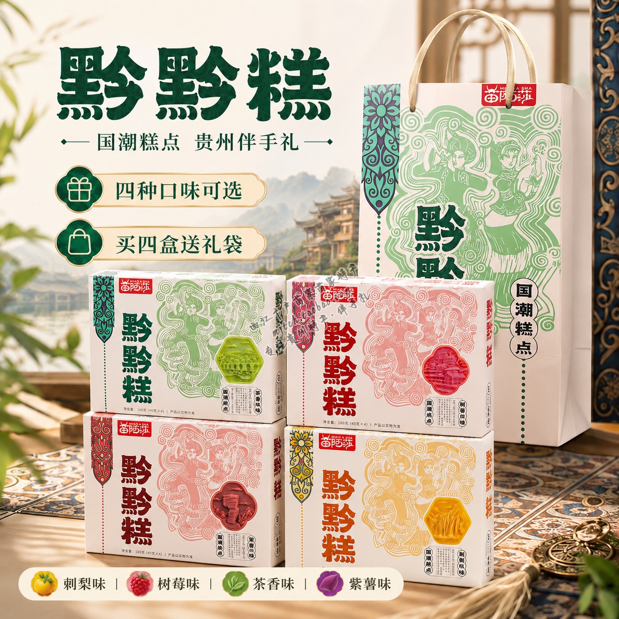 贵州景区特产苗阿莎黔黔糕黄果树西江苗寨青岩古镇小七孔遵义会址