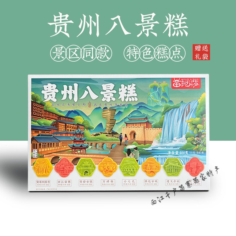 贵州景区特产苗阿莎八景糕黄果树西江苗寨青岩古镇小七孔遵义会址