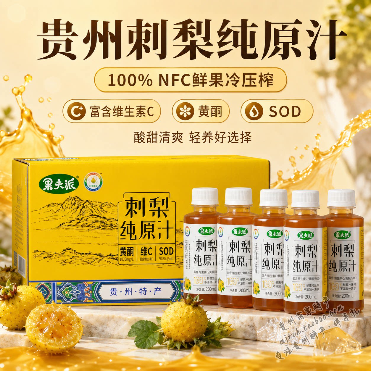果夫派刺梨纯原汁整箱20瓶酸甜清爽饮品贵州特产礼盒送礼自饮皆宜图片