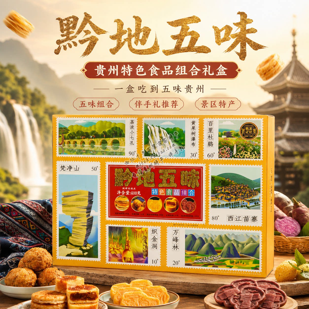 黔地五味贵州特色糕点礼盒旅游伴手礼五味组合装送亲友长辈好礼盒