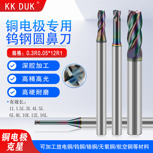 KKDUK高品质铜电极专用圆鼻铣刀