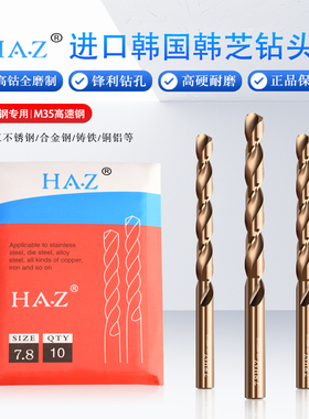 淘宝授权经销韩芝含钴钻HAZ高钴钻头7.7mm-13.0mm韩芝不锈钢钻头