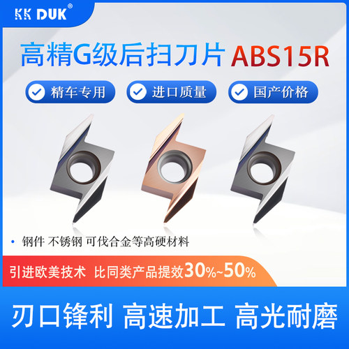 高端走心机后扫刀片ABS15R4005 ABS15R4015不锈钢钛合金背车刀粒