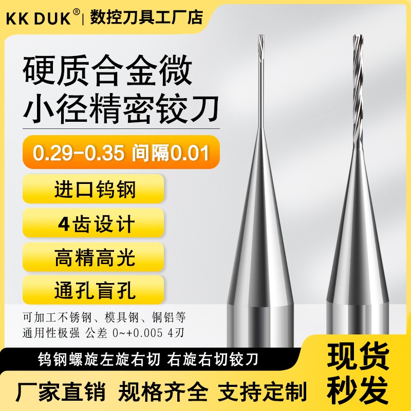 钨钢右旋右切 左旋右切铰刀0.29 0.30 0.31 0.32 0.33 0.34 0.35